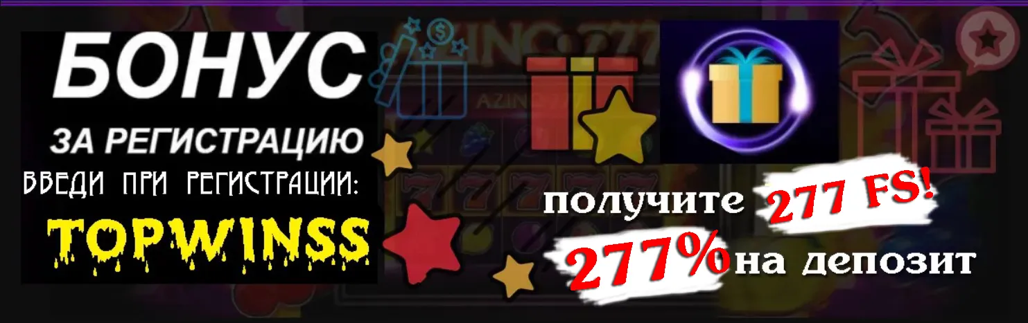 Бонусы 277 фриспинов от Азино казино официальный сайт